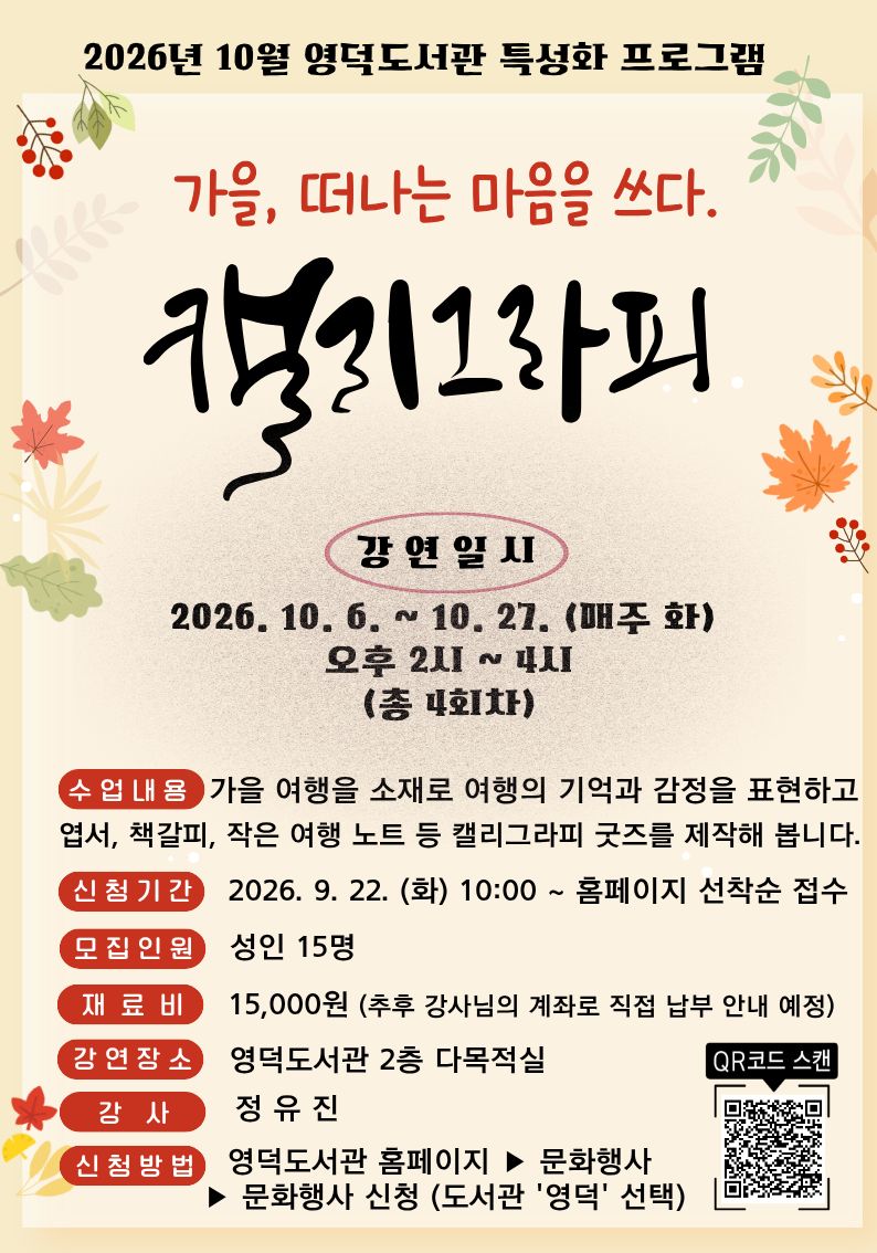 [영덕] 캘리그라피 「가을, 떠나는 마음을 쓰다」