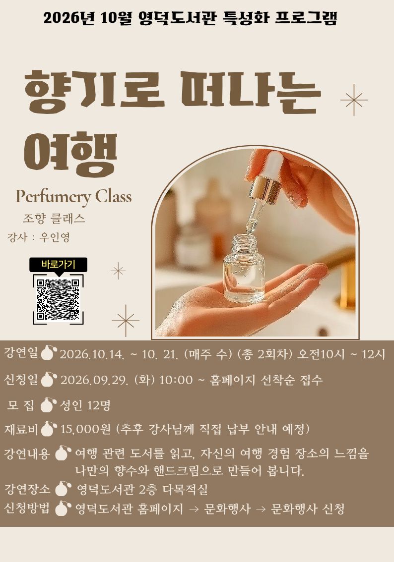 [영덕] 조향 수업 「향기로 떠나는 여행」