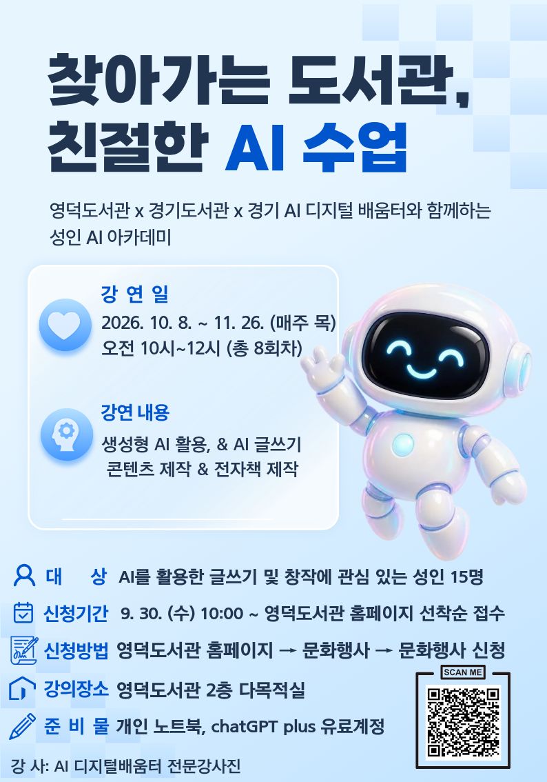[영덕] 찾아가는 도서관 「친절한 AI 수업」