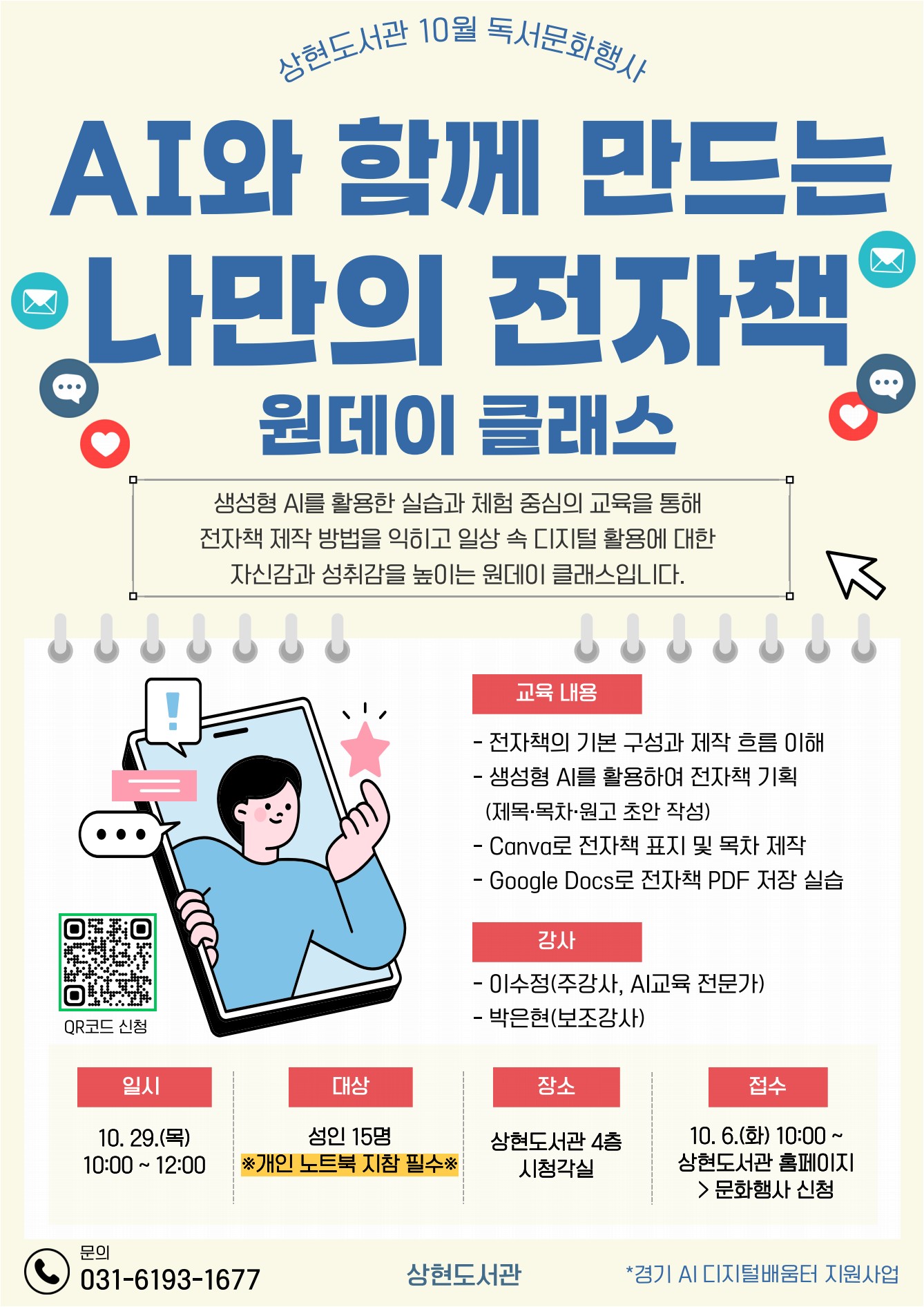 [상현] 「AI와 함께 만드는 나만의 전자책」 원데이 클래스 (2026 찾아가는 도서관형 AI아카데미)