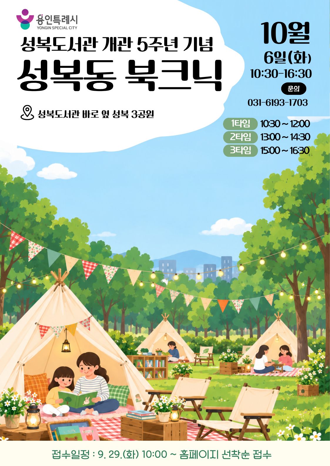 [개관 5주년 기념]공원에서 즐기는 북텐트 체험「성복동 북크닉」(두번째 타임- 13:00~14:30)
