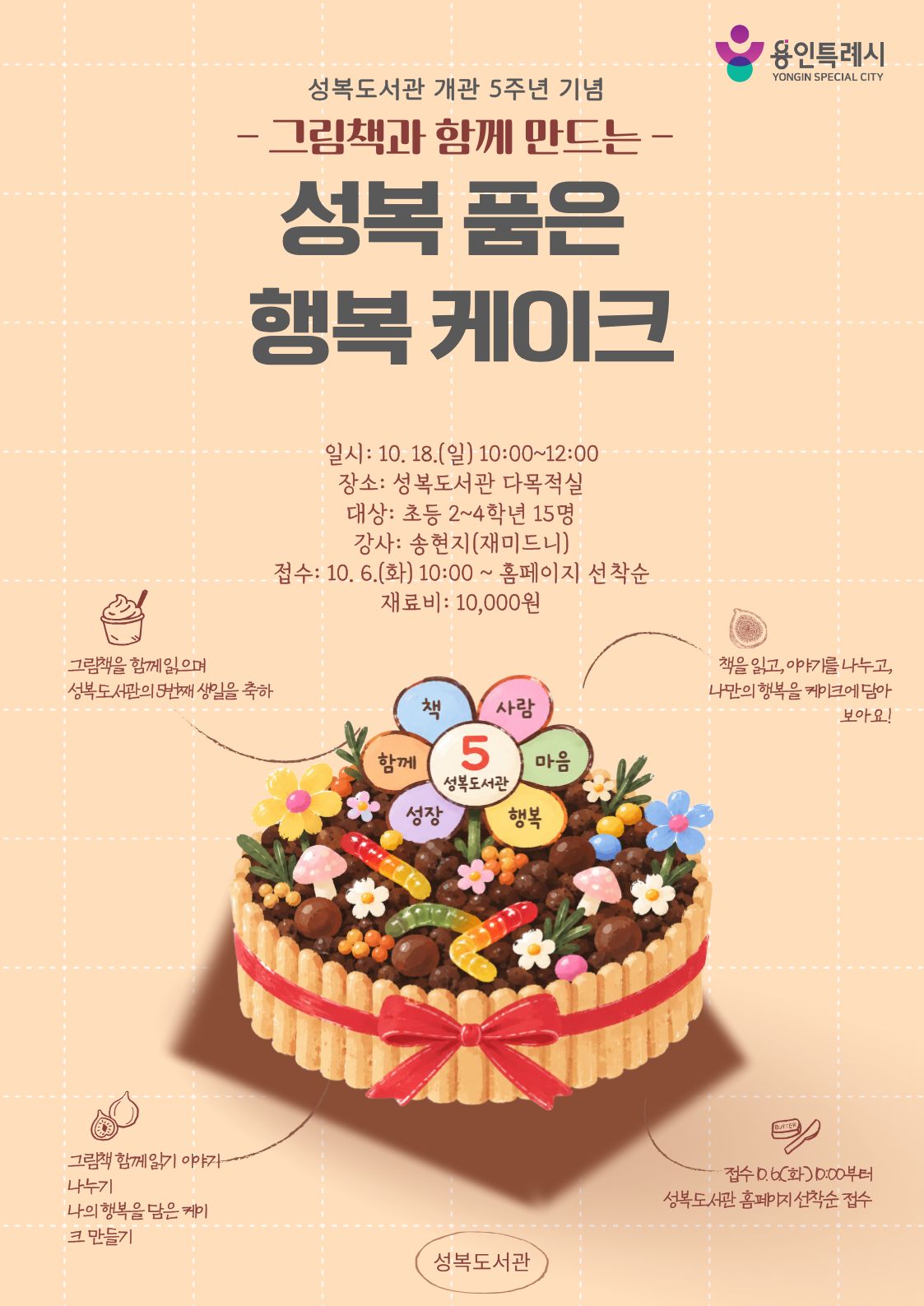 [개관 5주년 기념]그림책과 함께 만드는 축하 「성복 품은 행복 케이크」
