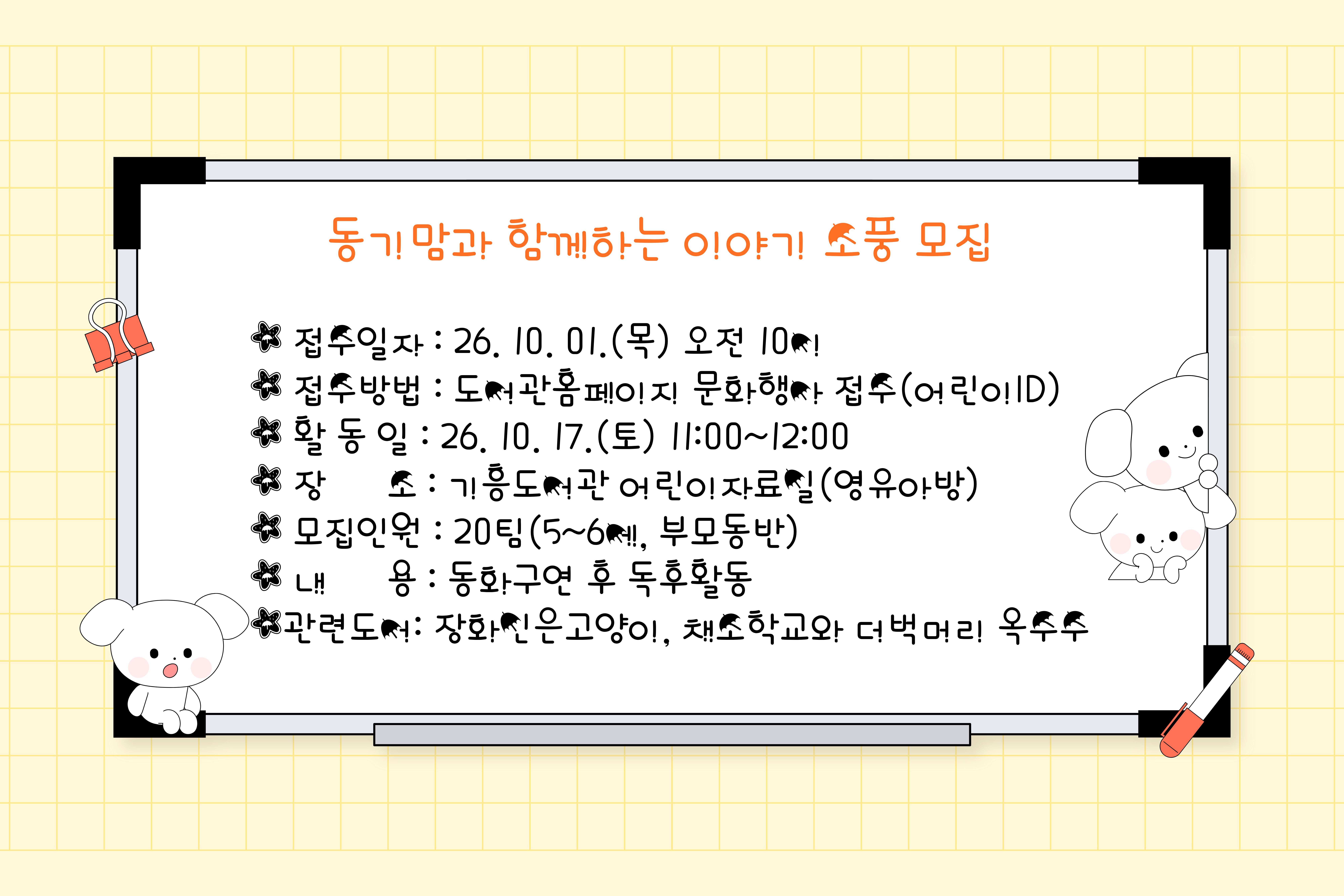 [기흥] 주말 동화구연 프로그램 '동기맘과 함께하는 이야기 소풍'(10월)