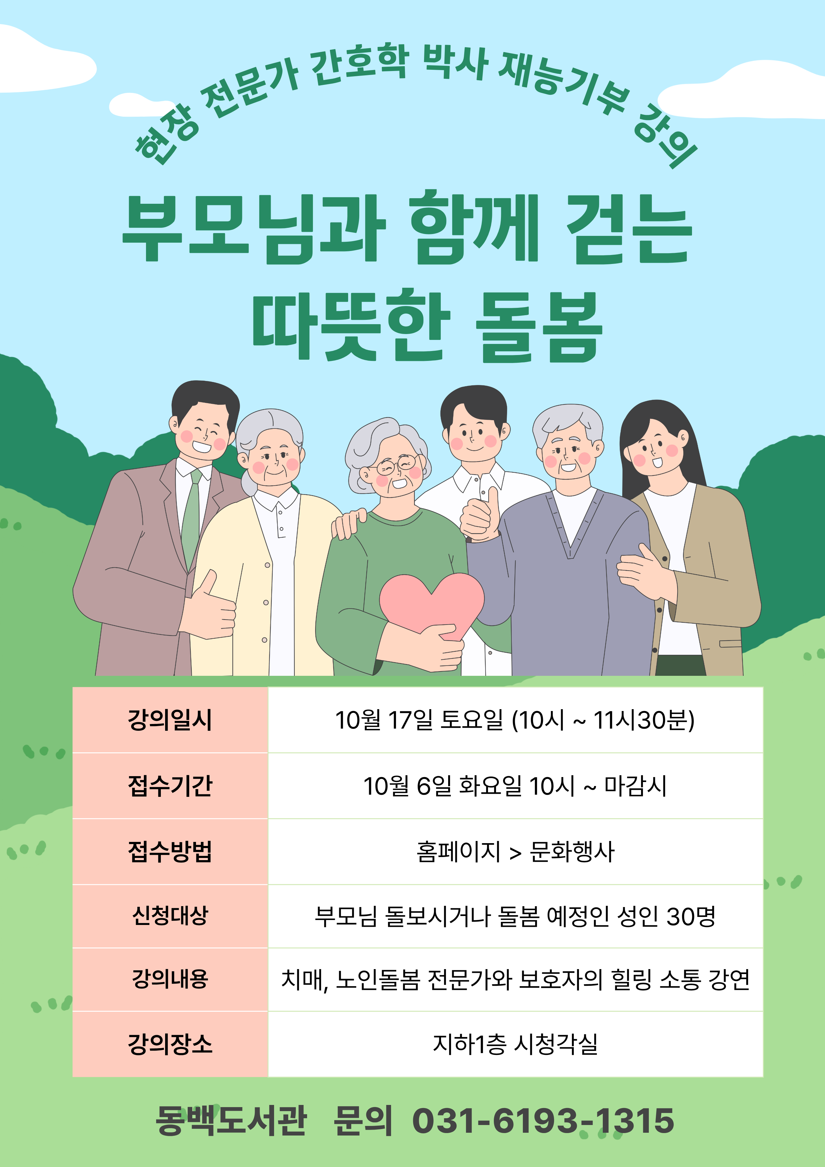 <부모님과 함께 걷는 따뜻한 돌봄> 재능기부 프로그램