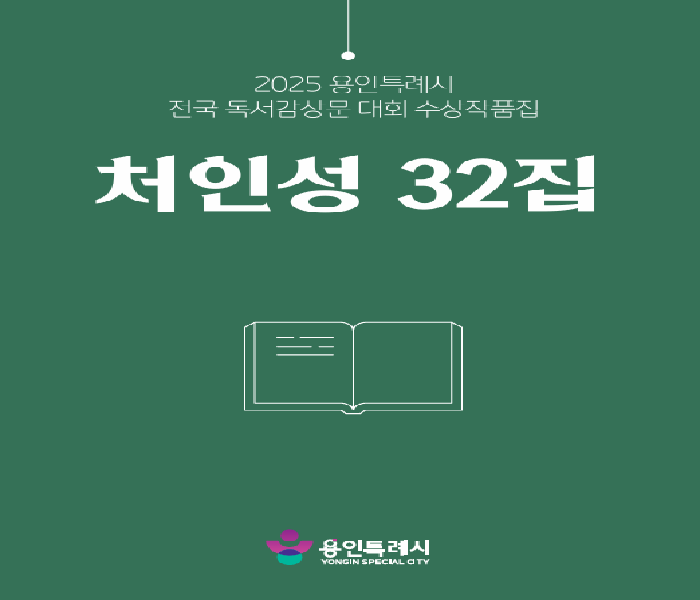 처인성 32집 : 2025년 용인특례시 전국 독서감상문 대회 수상작품집