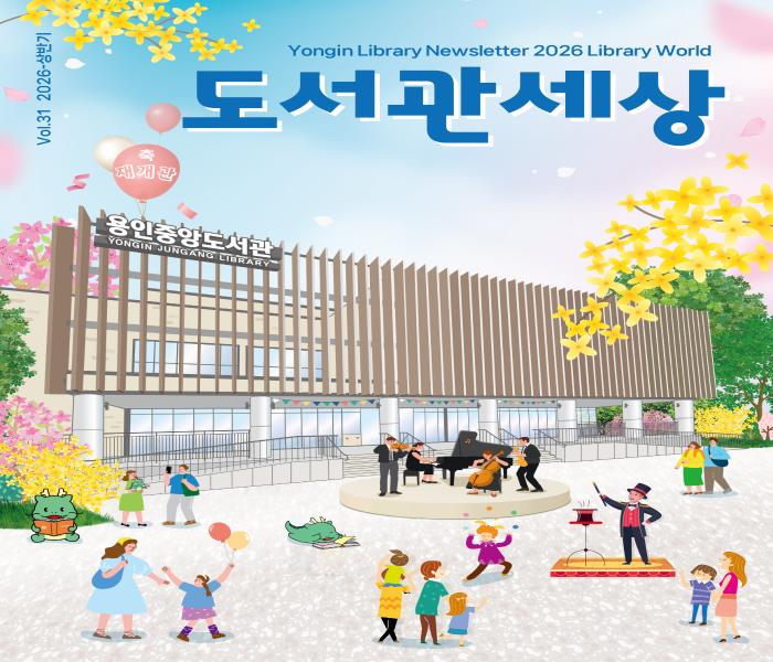 도서관세상(vol.31)