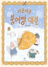 따끈따끈 붕어빵 대결