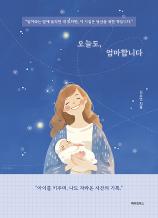 오늘도, 엄마합니다