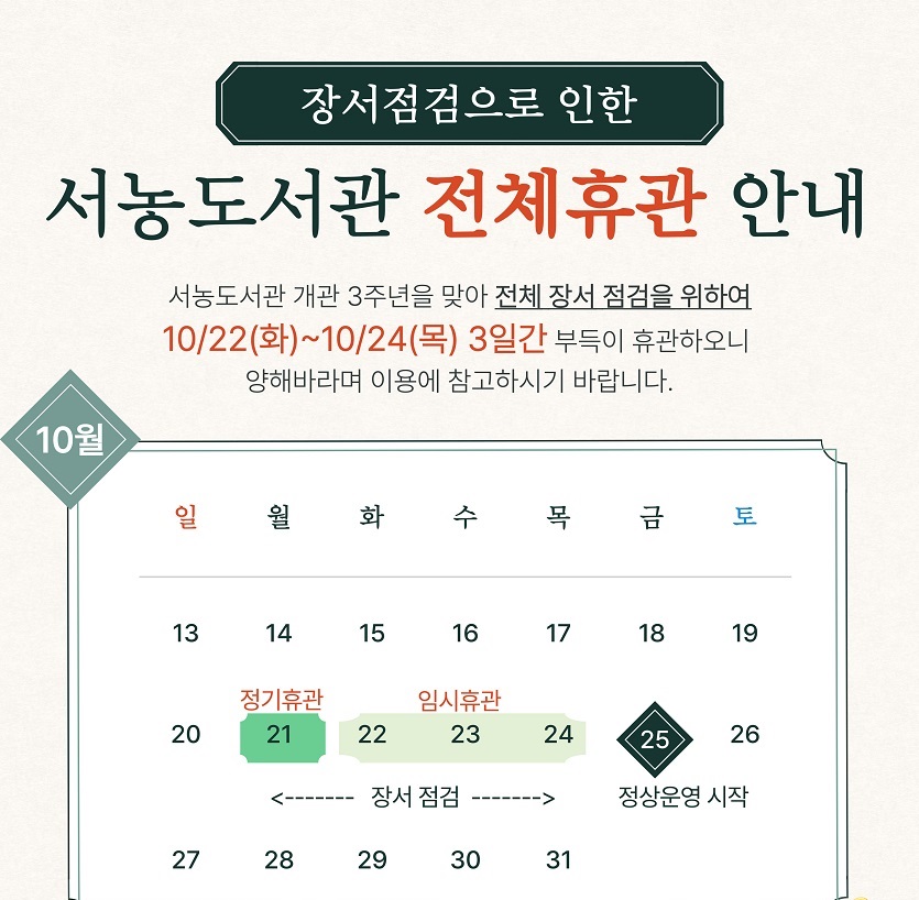 [서농] 장서점검에 따른 임시휴관 및 상호대차 일정 안내
휴관기간 : 10/22-10/24