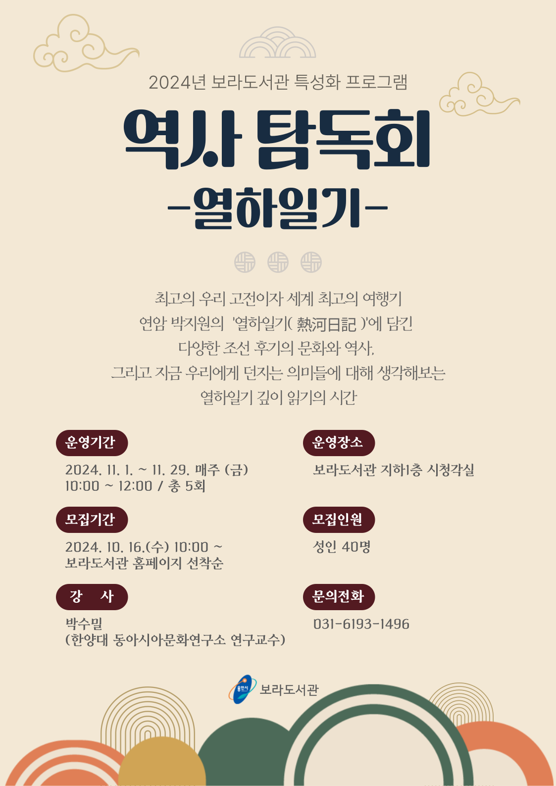 2024 보라도서관 특성화 프로그램 <역사 탐독회 : 열하일기>