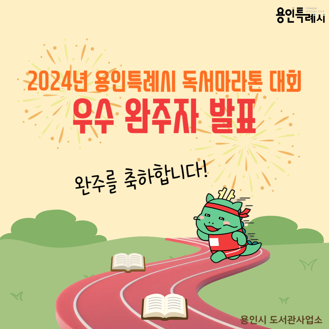 YONGIN SPECIAL CITY 
2024년 용인특례시 독서마라톤 대회 우수 완주자 발표
완주를 축하합니다!
용인시 도서관 사업소