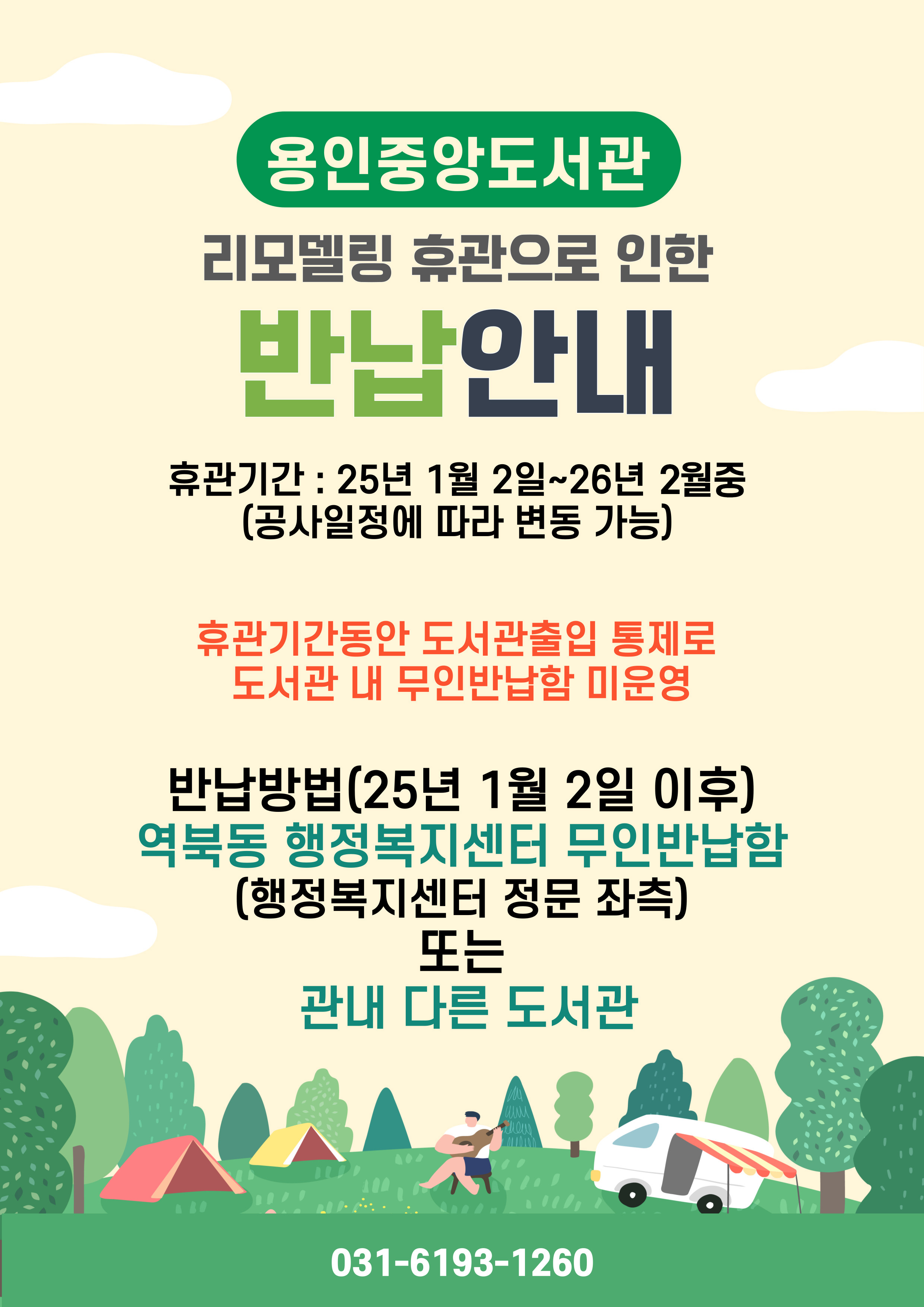 용인중앙도서관 리모델링 휴관으로 인한 반납 안내
휴관기간 25년 1월 2일 ~ 26년 1월중
공사일정에 따라 변동가능
휴관기간동안 도서관 출입 통제로 도서관 내 무인반납함 미운영
반납방법 25년 1월 2일 이후 역북동 행정복지센터 무인반납함 행정복지센터 정문 좌측 또는 관내 다른 도서관
031-6193-1260