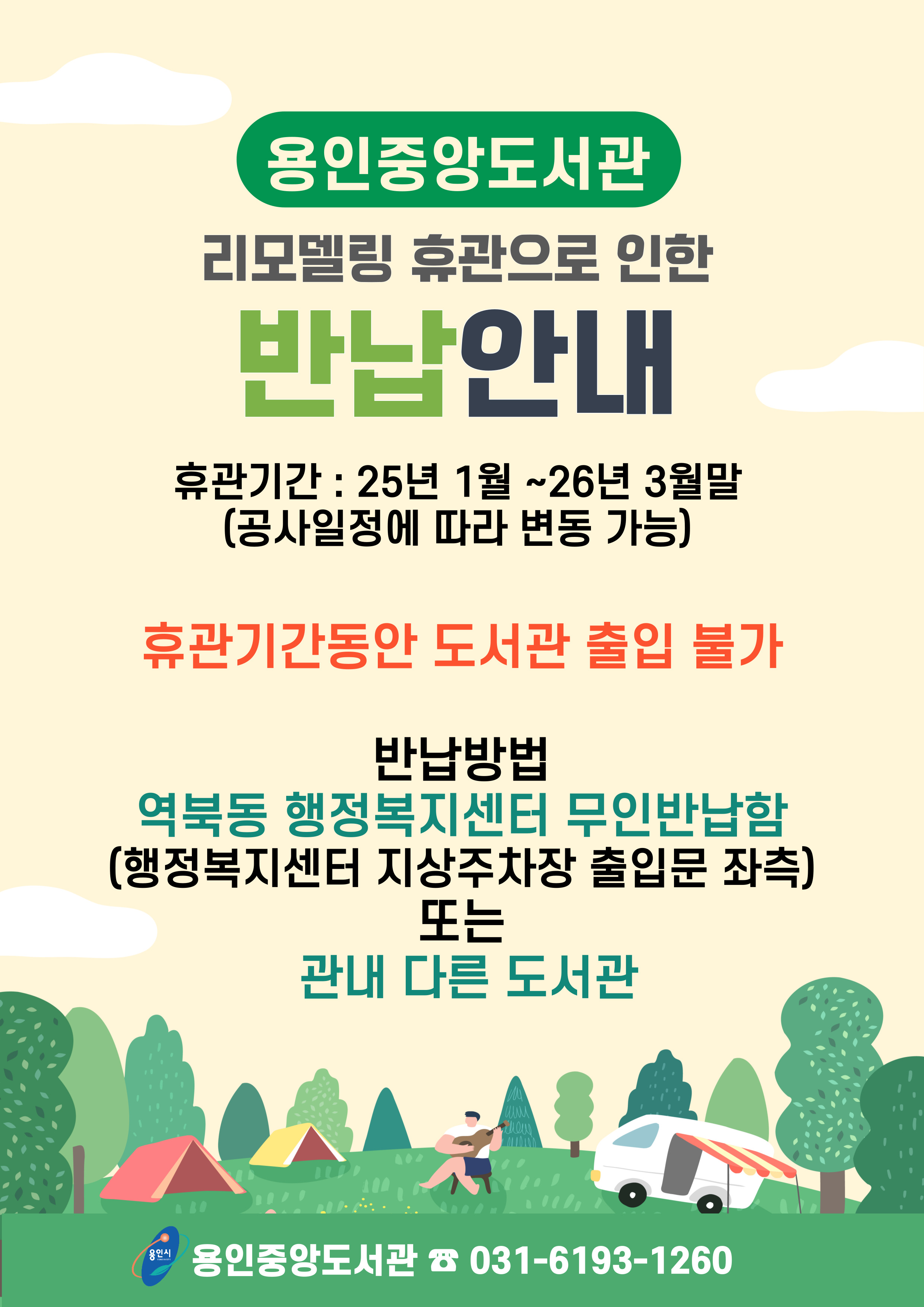 용인중앙도서관 리모델링 휴관으로 인한 반납 안내
휴관기간 25년 1월 2일 ~ 26년 3월중
공사일정에 따라 변동가능
휴관기간동안 도서관 출입 통제로 도서관 내 무인반납함 미운영
반납방법 역북동 행정복지센터 무인반납함 행정복지센터 정문 좌측 또는 관내 다른 도서관
031-6193-1260