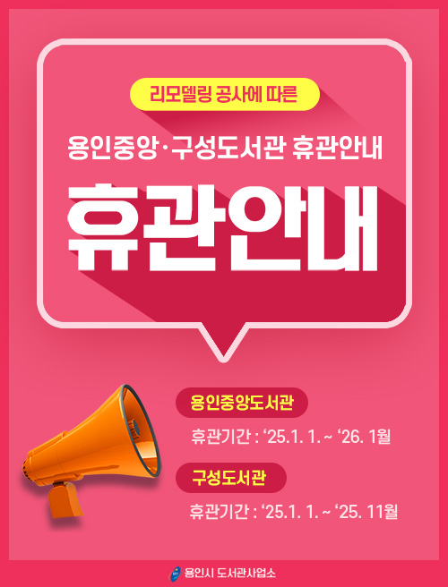 리모델링 공사에 따른 용인중앙·구성도서관 휴관 안내