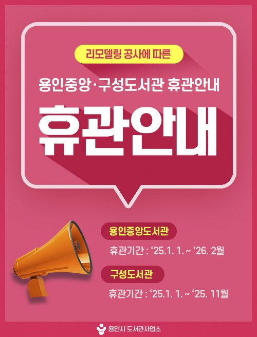 리모델링 공사에 따른 용인중앙·구성도서관 휴관 안내