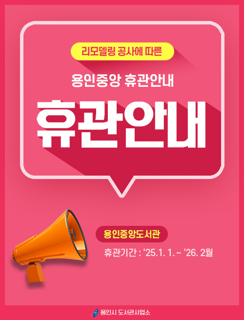 리모델링 공사에 따른 용인중앙·구성도서관 휴관 안내