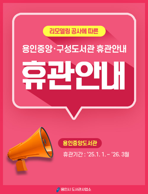 리모델링 공사에 따른 용인중앙도서관 휴관 안내