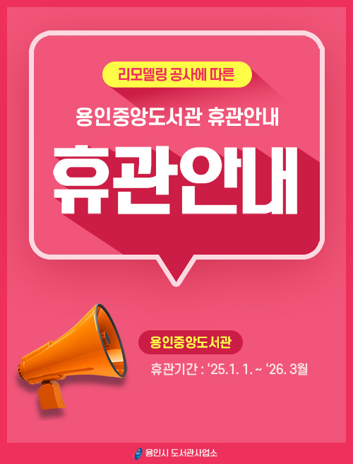 리모델링 공사에 따른 용인중앙도서관 휴관 안내