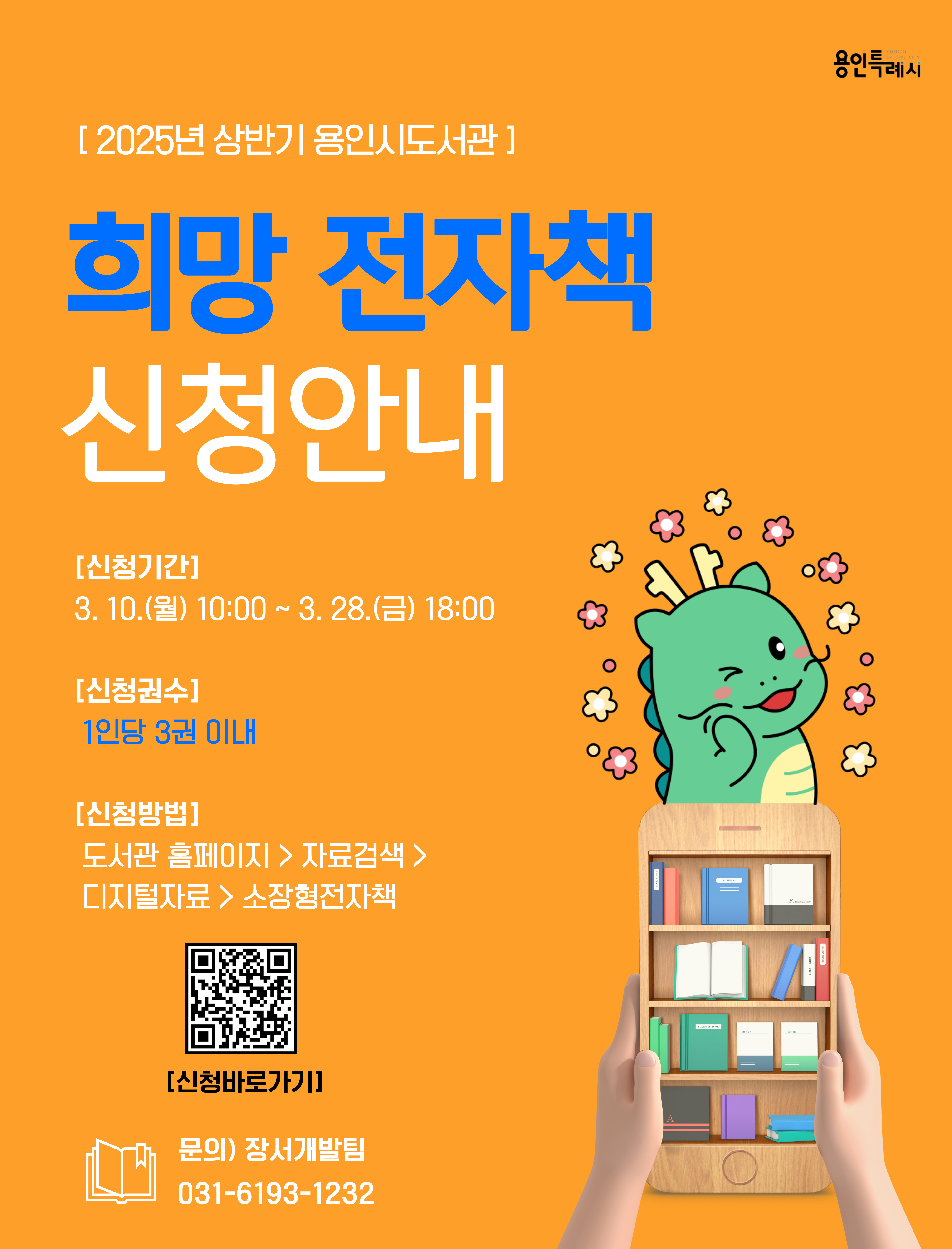 [소장형 전자책] 2025년 상반기 희망 전자책 신청 안내