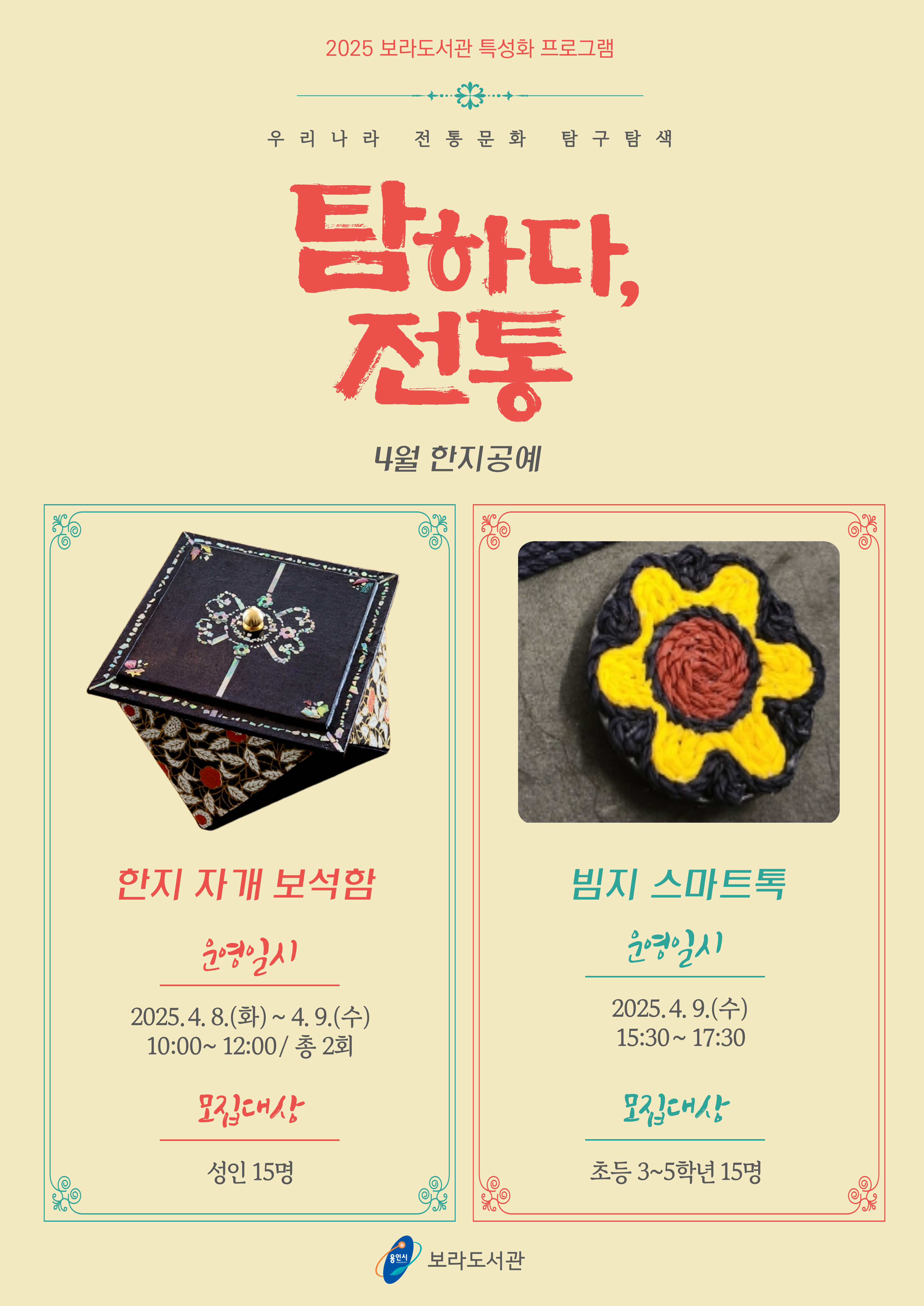 보라도서관 탐하다, 전통 4월 프로그램 안내