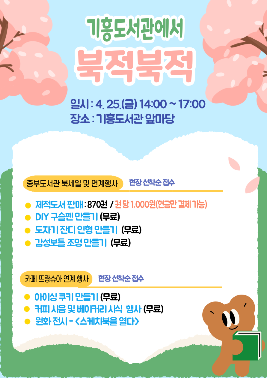 기흥도서관 북(BOOK)적북적 한마당 