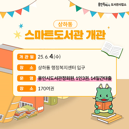 상하동 스마트도서관 개관 안내