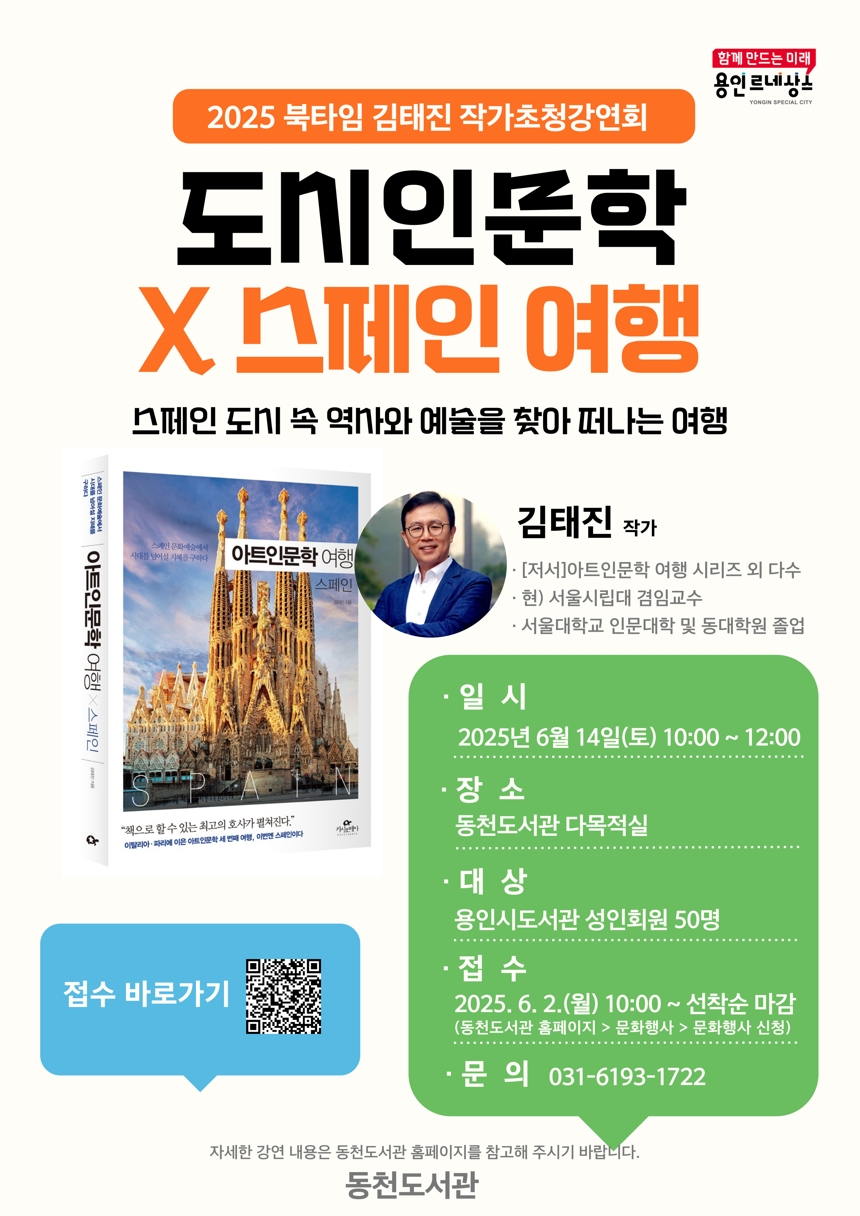 [동천] 북타임 김태진 작가초청강연회