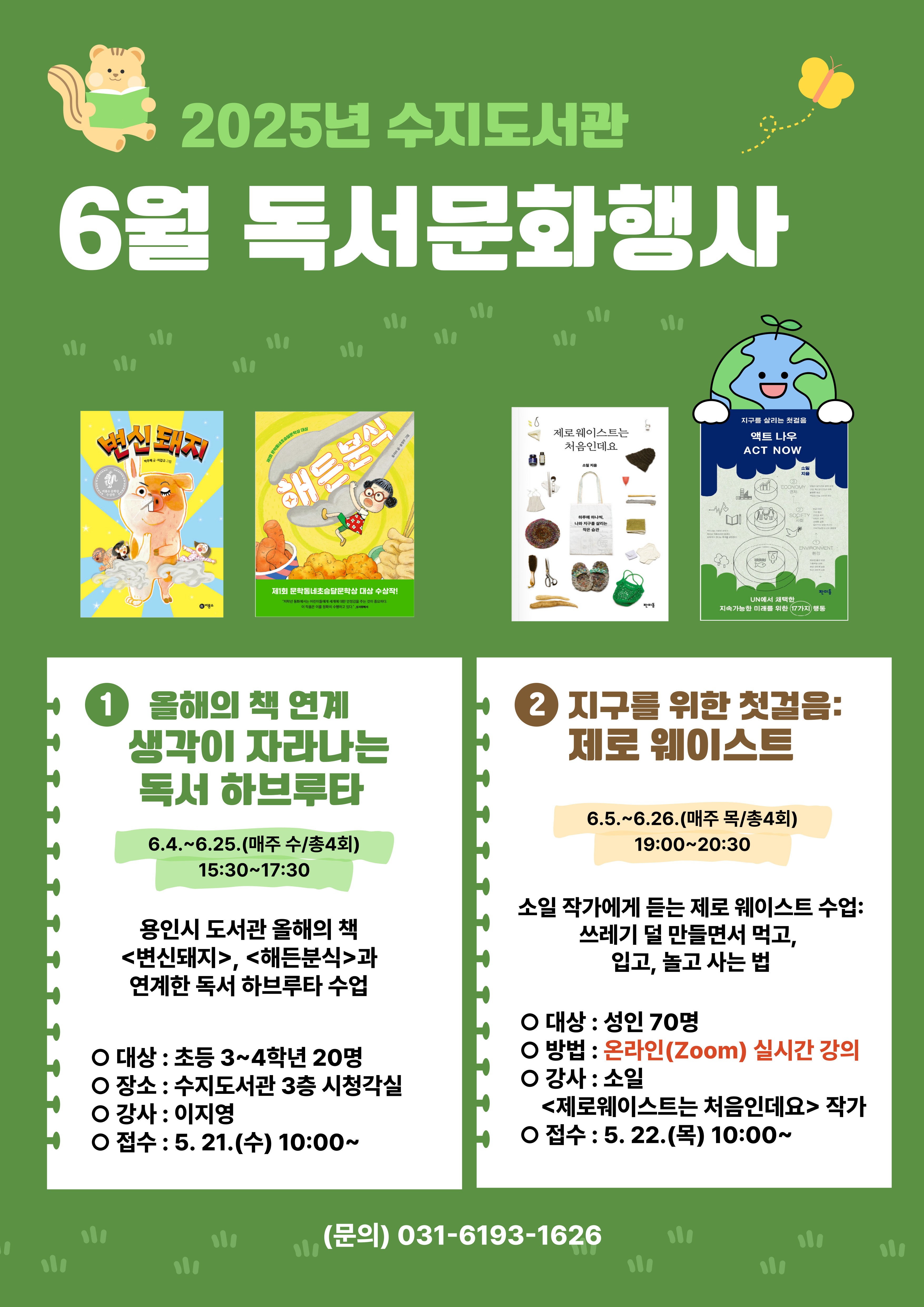 2025년 수지도서관 6월 독서문화행사
(1) 올해의 책 연계 생각이 자라나는 독서 하브루타
- 일시 : 6월 4일~25일 (매주 수, 총4회) 15:30~17:30
- 대상 : 초등 3~4학년 20명
- 장소 : 수지도서관 3층 시청각실
- 접수 : 5.21.(수) 10:00~
(2) 지구를 위한 첫걸음: 제로 웨이스트
- 일시 : 6월 5일~26일 (매주 목, 총4회) 19:00~20:30
- 대상 : 성인 70명
- 장소 : 온라인(Zoom) 실시간 강의
- 접수 : 5.22.(목) 10:00~