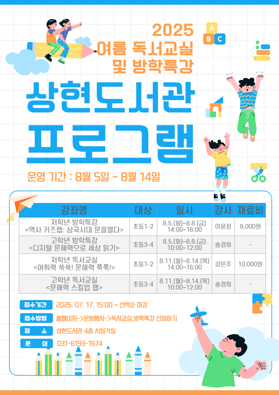 2025 여름 독서교실 및 방학특강 상현도서관 프로그램 안내
