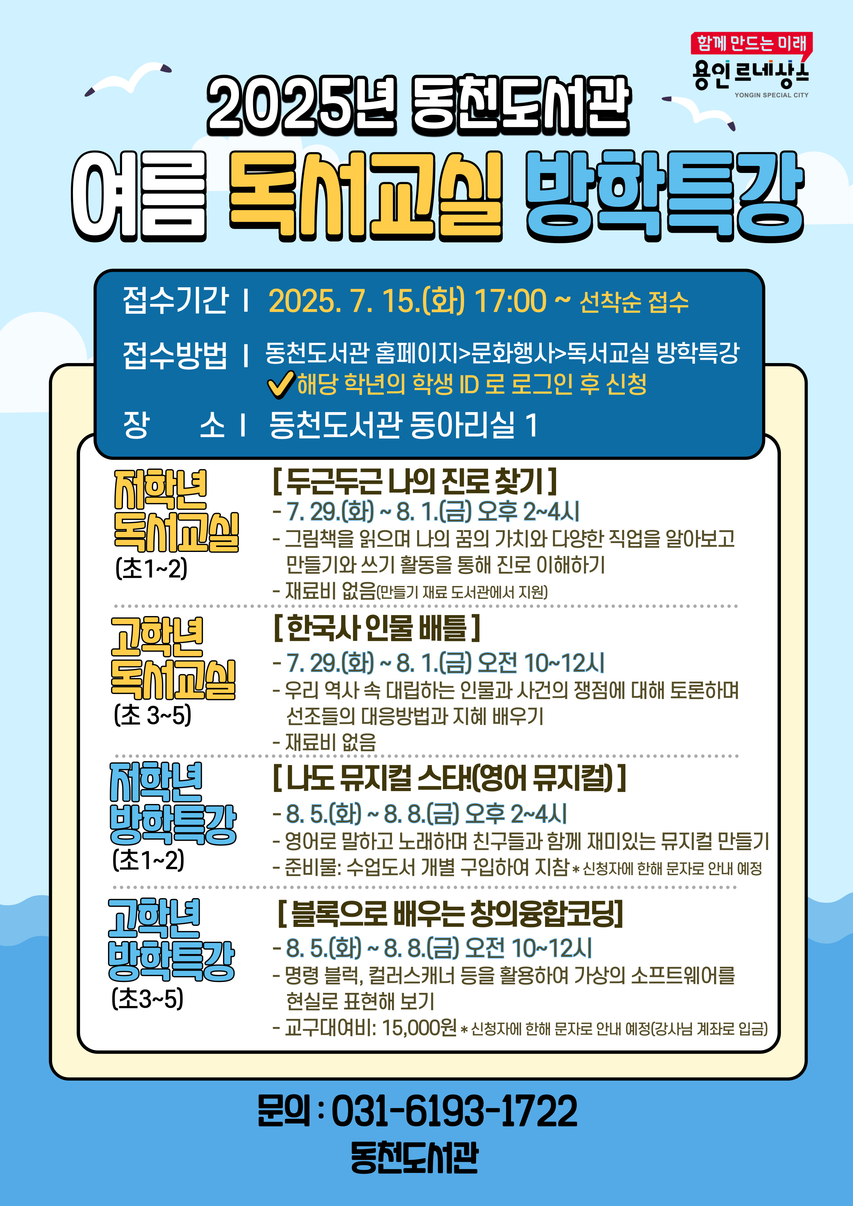 [동천] 2025년 여름 독서교실 및 방학특강