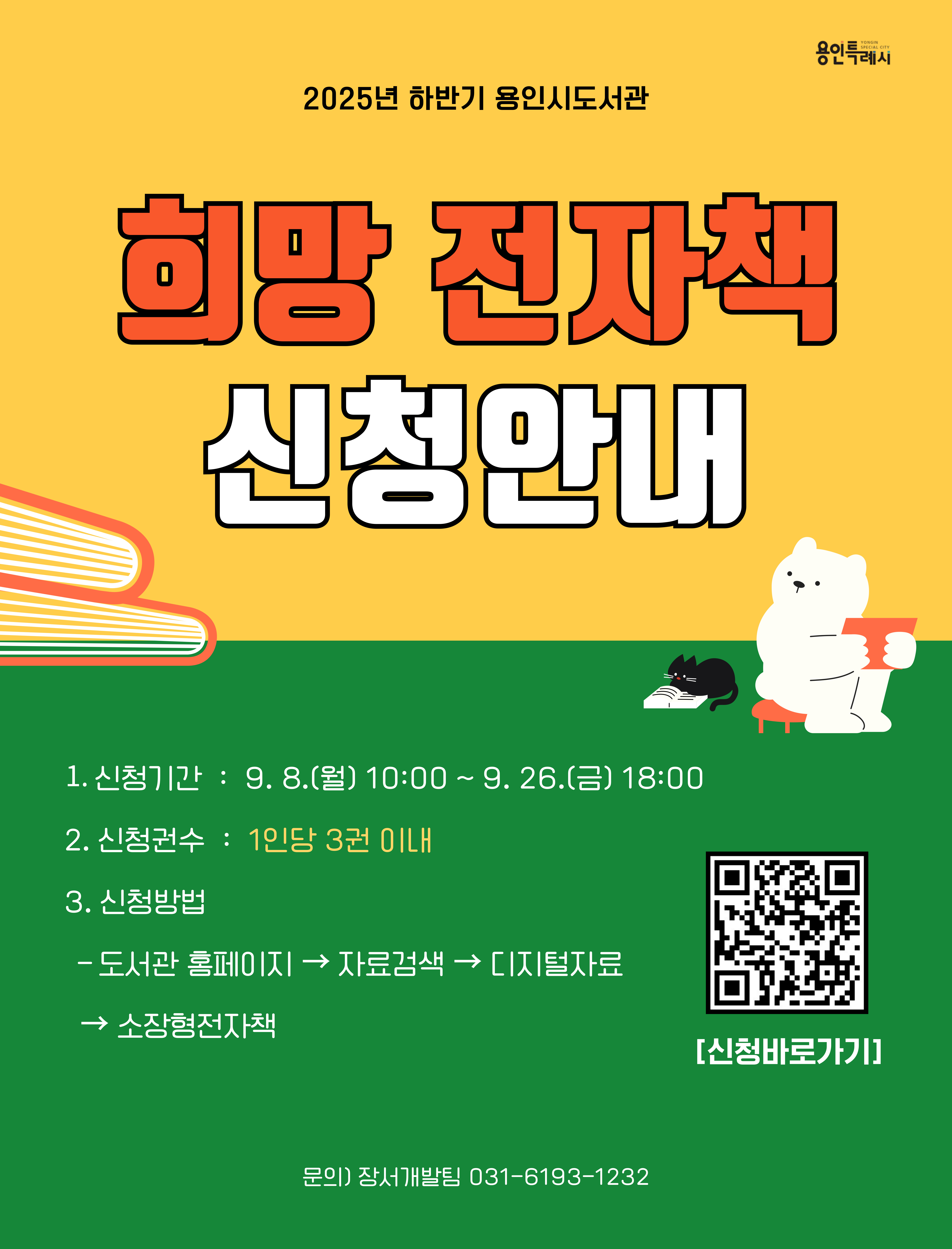 [소장형 전자책] 2025년 하반기 희망 전자책 신청 안내