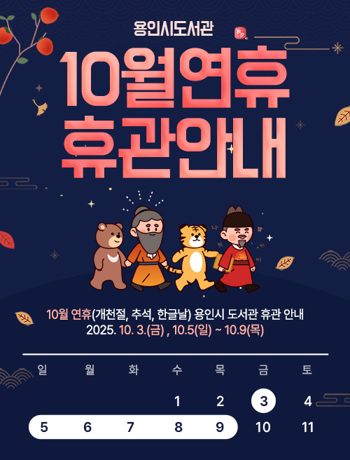 2025년 용인시도서관 10월 연휴(개천절, 추석, 한글날) 휴관 안내