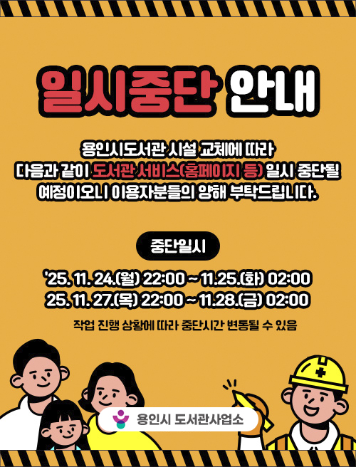 도서관 시설 교체 작업에 따른 도서관 서비스(홈페이지 등) 일시 중단 안내