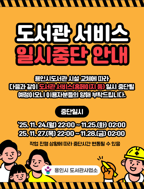 도서관 시설 교체 작업에 따른 도서관 서비스(홈페이지 등) 일시 중단 안내