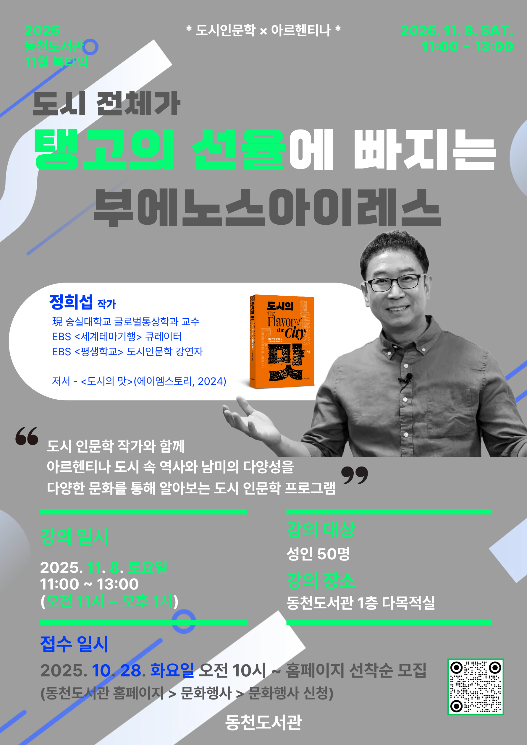 2025년 동천도서관 11월 북타임 - 정희섭 작가초청강