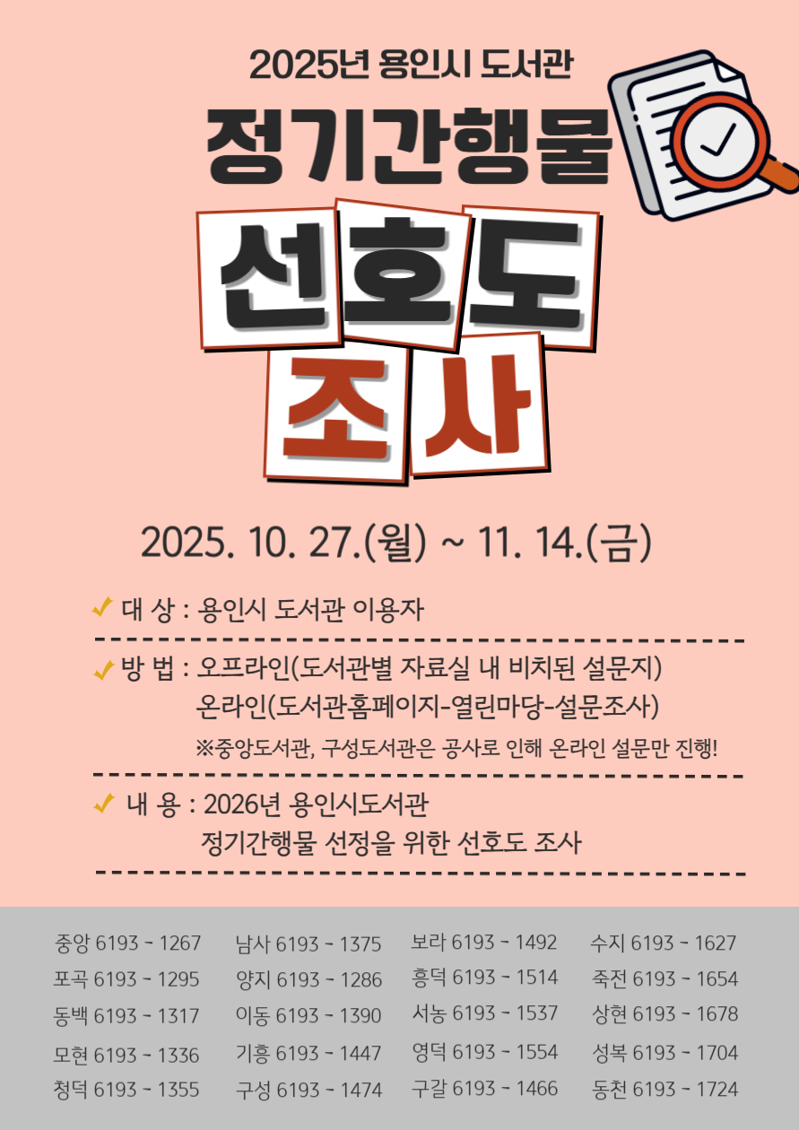  2026년 용인시도서관 정기간행물 선정을 위한 선호도 조사를 실시합니다
많은 참여 부탁드립니다 