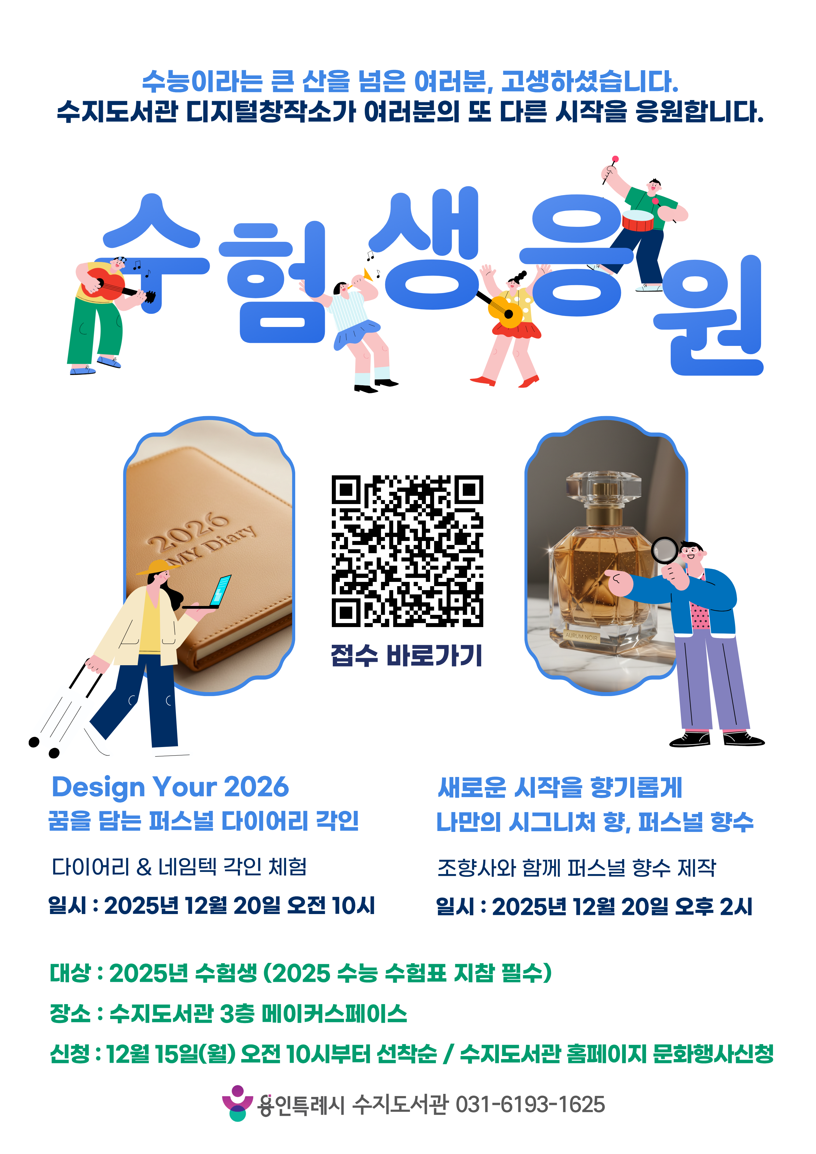 수지도서관 2025년 수능 수험생을 위한 이벤트 - 퍼스널 다이어리 각인 & 향수 만들기