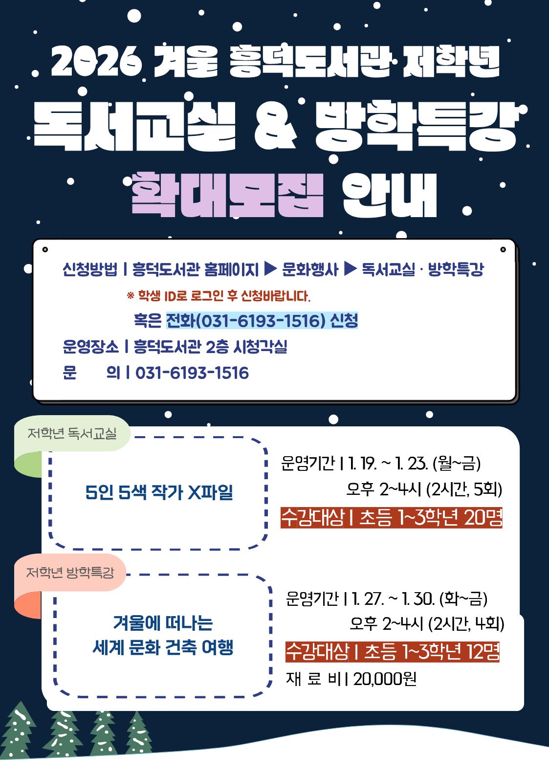 흥덕도서관 겨울 독서교실 및 방학특강 모집 안내