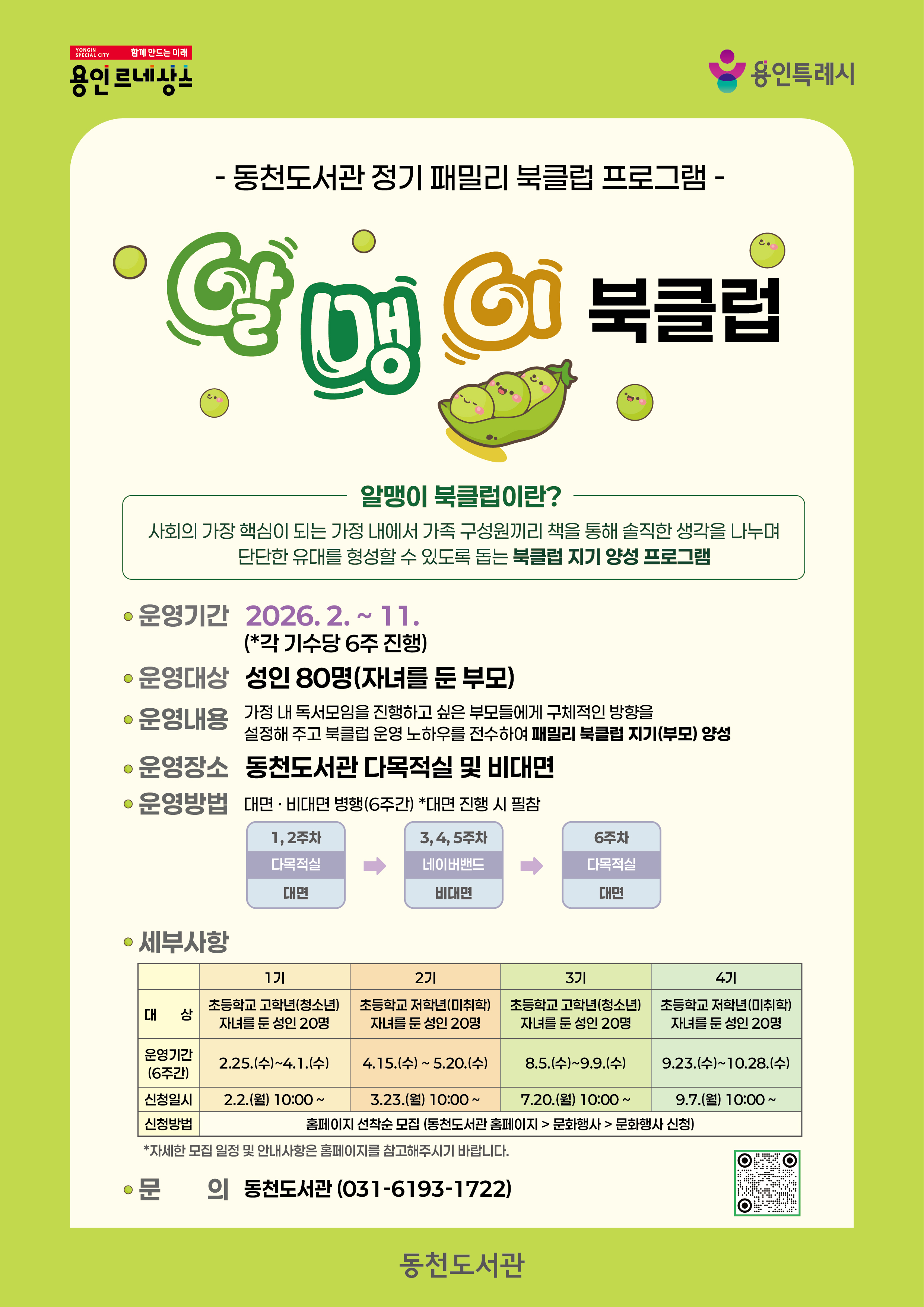 2026년 동천도서관 정기 패밀리 북클럽 프로그램 「알맹이 북클럽」 운영 안내