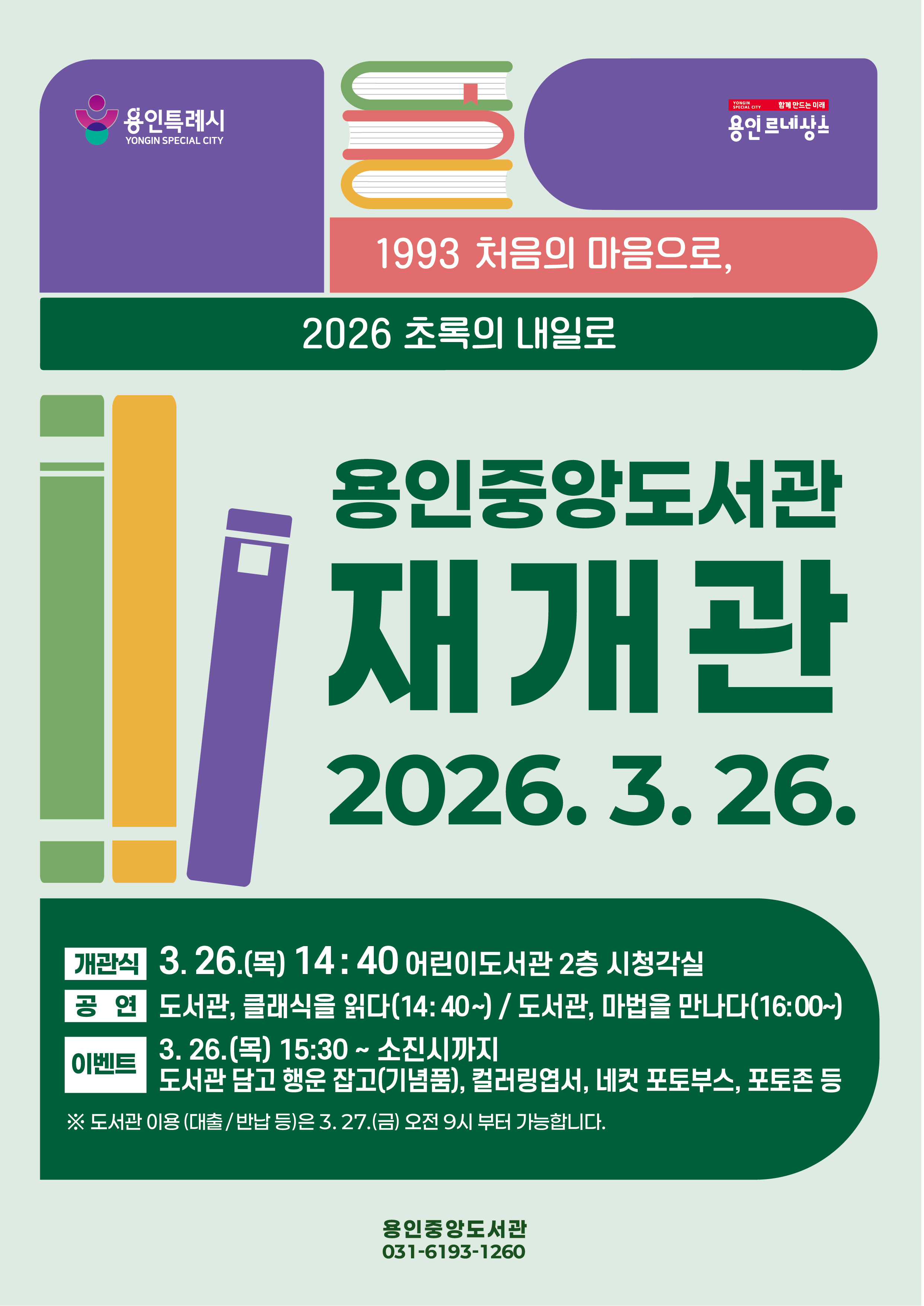 중앙도서관 재개관 및 재개관식(3.26.) 안내