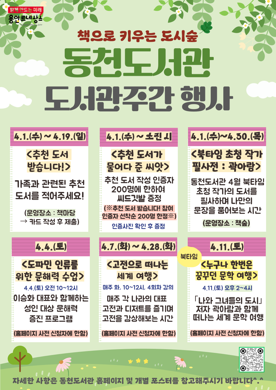동천도서관 4월 도서관 주간 행사 안내