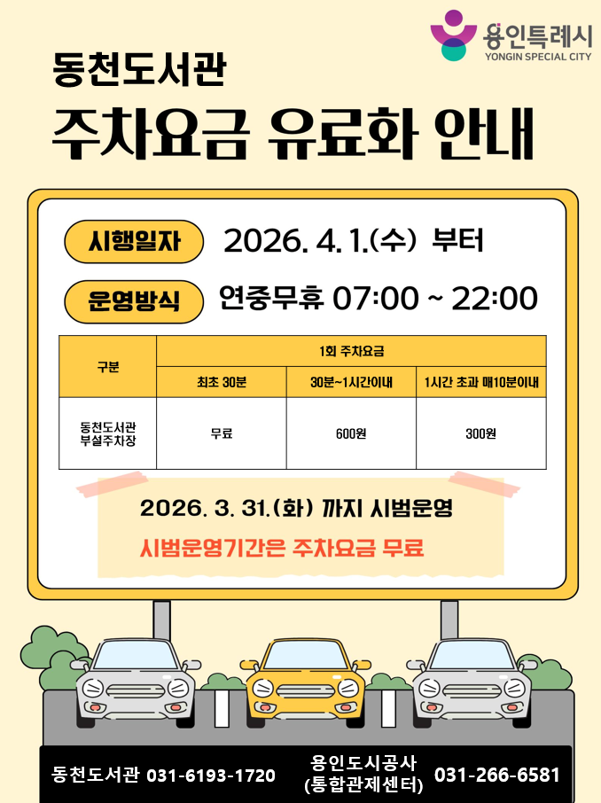 동천도서관 주차요금 유료화 안내