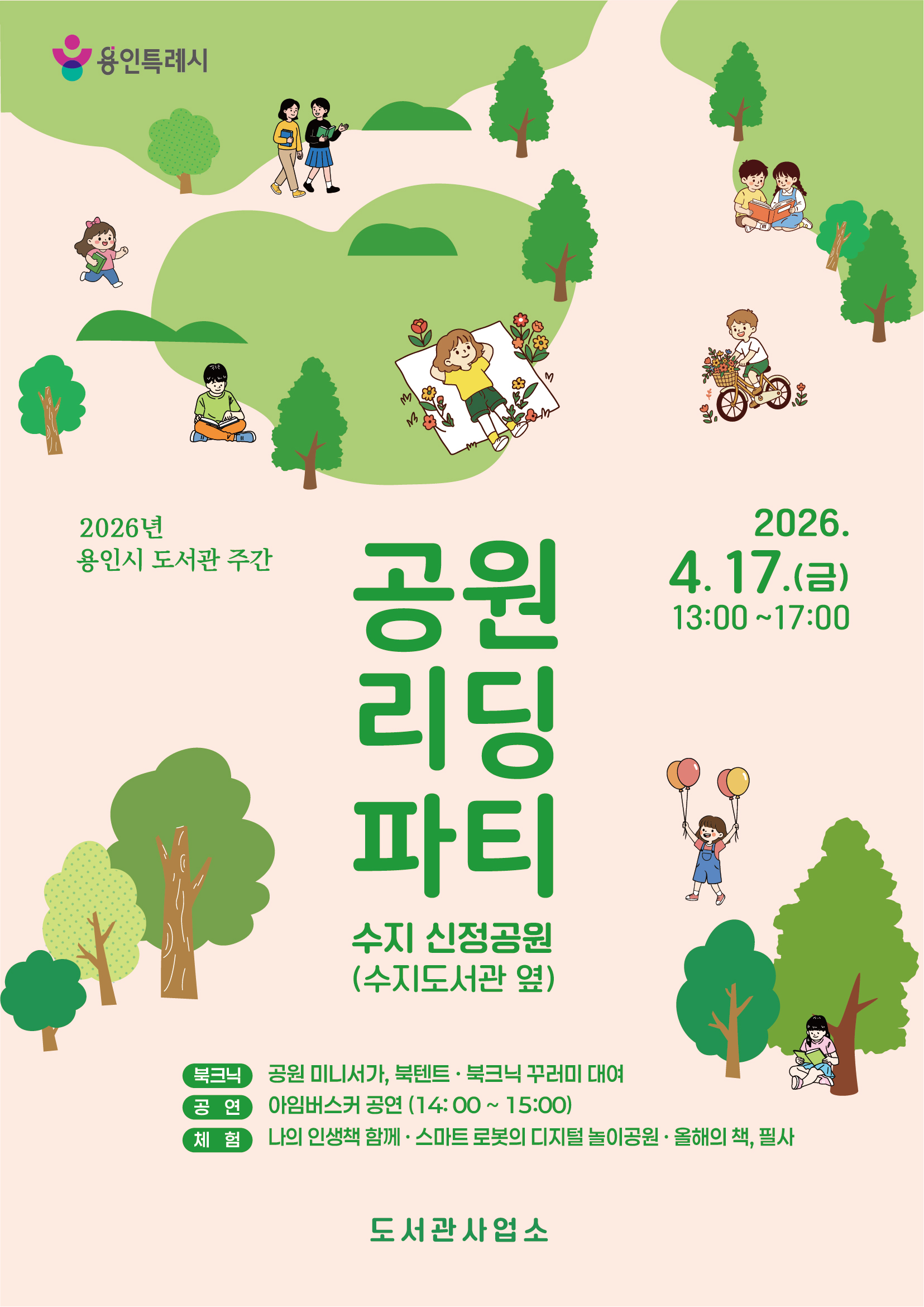 2026 도서관 주간 「공원 리딩 파티」 개최 안내