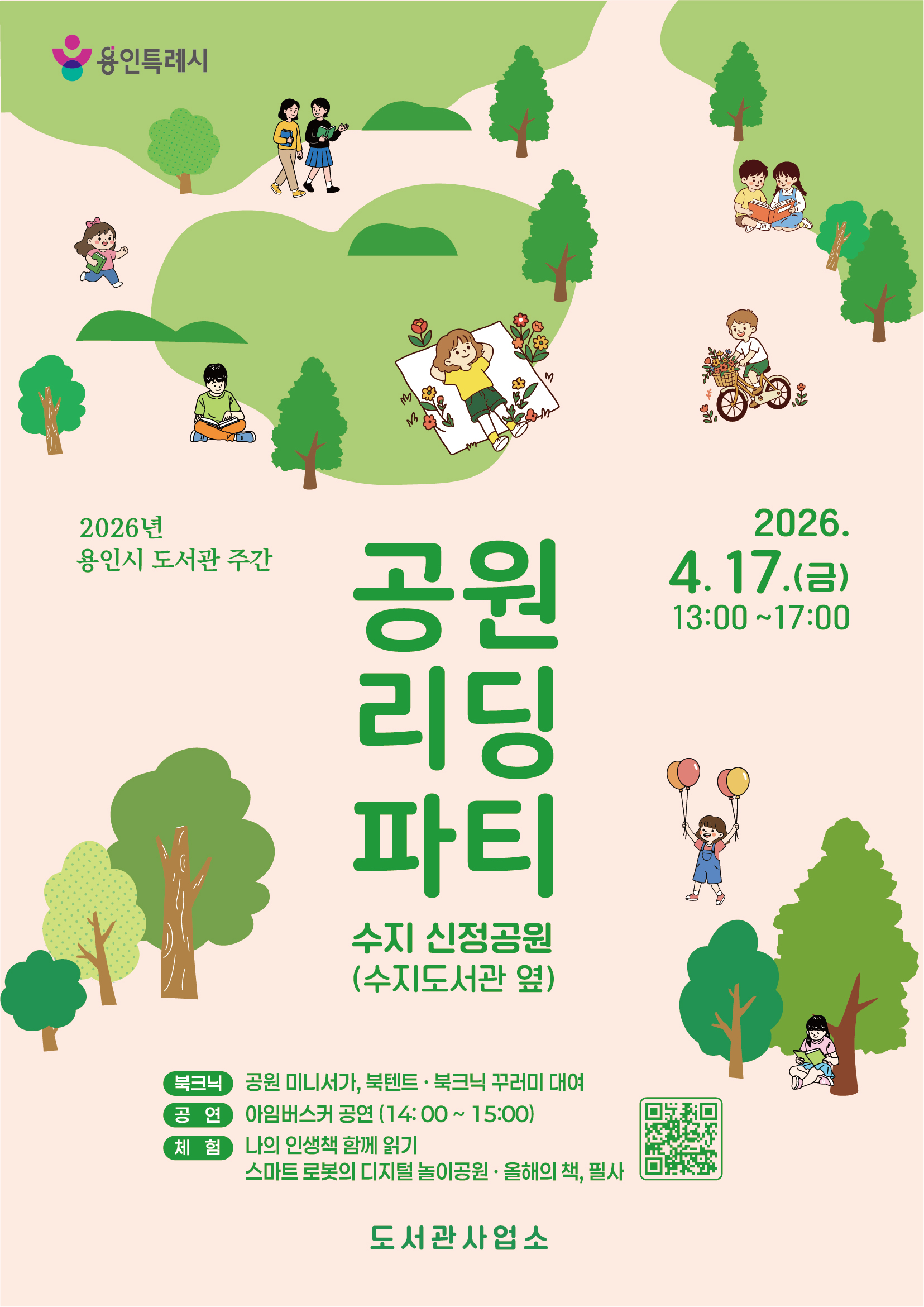 2026 도서관 주간 「공원 리딩 파티」 개최 안내