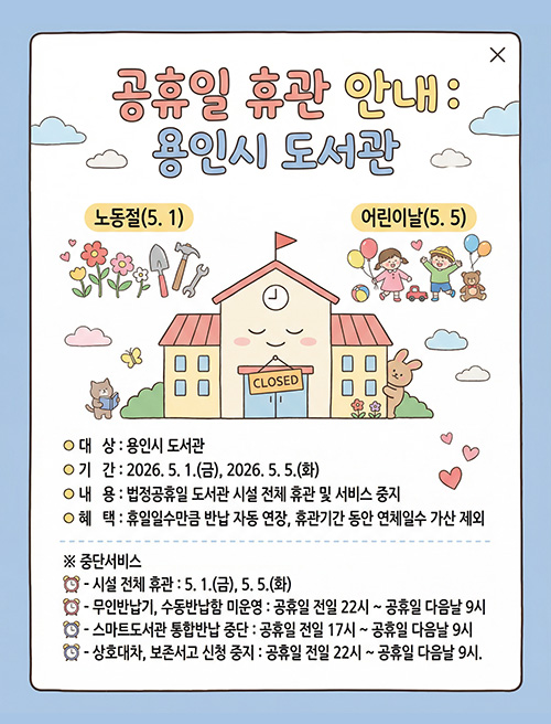 용인시 도서관 휴관안내(노동절/어린이날)