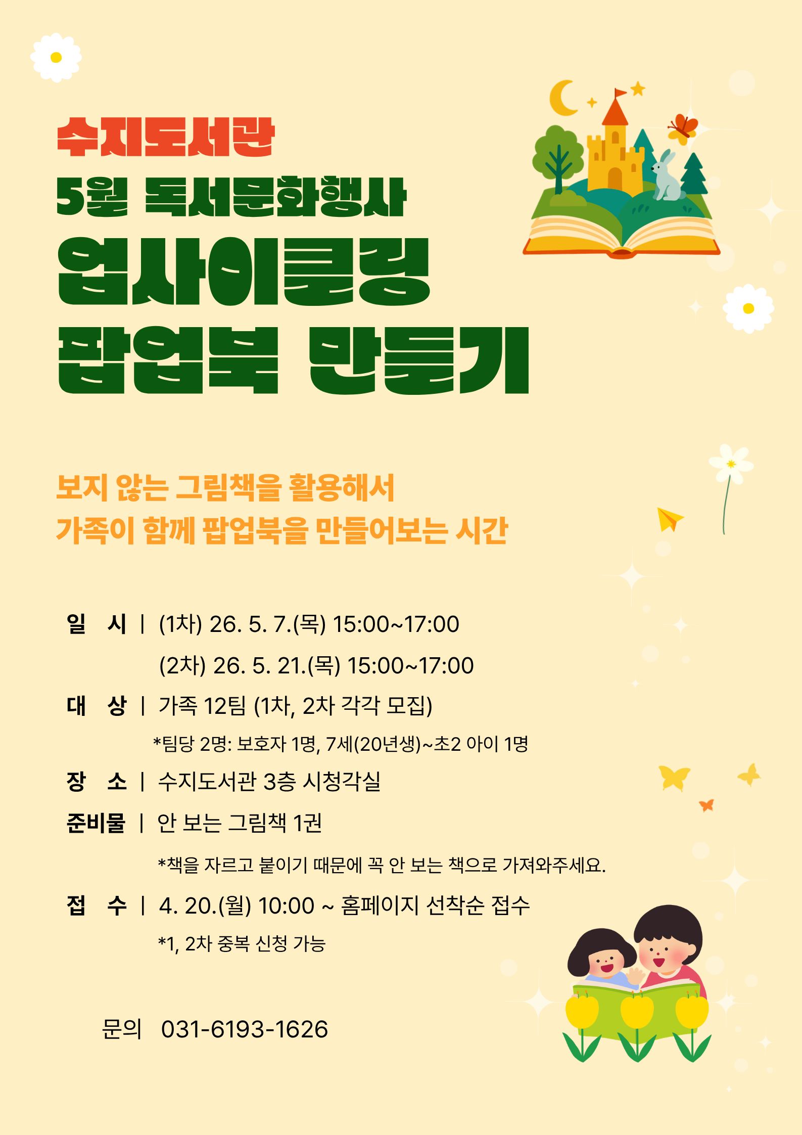 수지도서관 5월 독서문화행사 업사이클링 팝업북 만들기
- 행사내용 : 보지 않는 그림책을 활용해서 가족이 함께 팝업북을 만들어보는 시간
- 일시 (1차) 5월 7일 목요일 오후3시부터 5시까지
  (2차) 5월 21일 목요일 오후 3시부터 5시까지
- 대상 : 가족 12팀(팀당 2명: 보호자 1명, 7세~초2 아이 1명)
- 장소 : 수지도서관 3층 시청각실
- 준비물 : 안 보는 그림책 1권
- 접수 : 4월 20일 월요일 오전 열 시부터 홈페이지 선착순 접수
- 문의 : 031-6193-1626