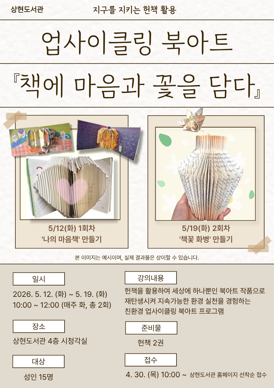 [상현] 지구를 지키는 헌책 활용 업사이클링 북아트  「책에 마음과 꽃을 담다」 신청 안내