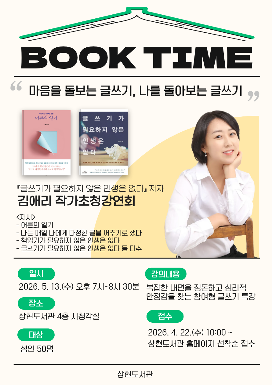 [상현]  2026년 상현도서관 북타임 김애리 작가초청강연회   「마음을 돌보는 글쓰기, 나를 돌아보는 글쓰기」  신청 안내