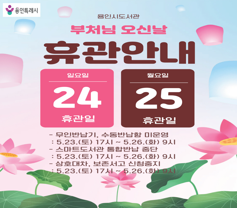2026년 용인시 도서관 공휴일(석가탄신일, 대체휴일) 휴관 안내
