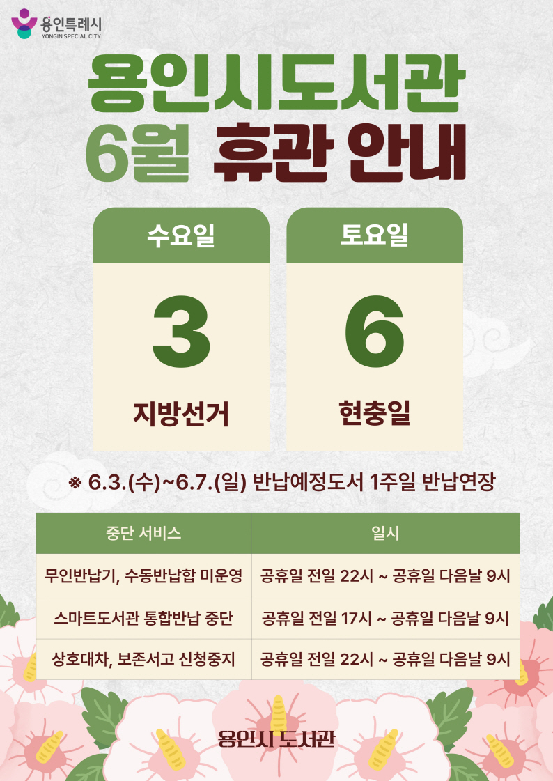 2026년 용인시 도서관 공휴일(6.3지방선거, 현충일) 이용 안내